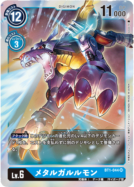 BT1-044 メタルガルルモン SR - トレカの万国