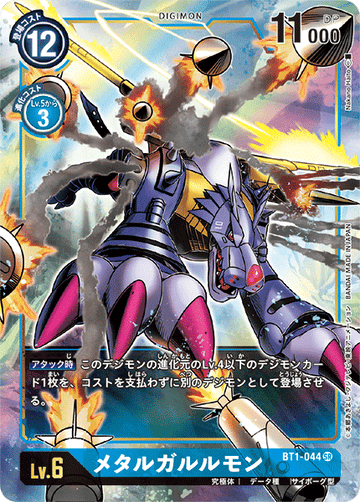 BT1-044 メタルガルルモン SR★