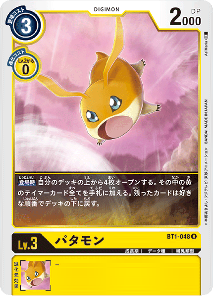 BT1-048 パタモン R - トレカの万国