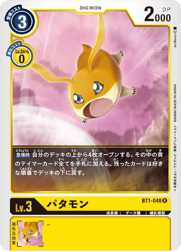 BT1-048 パタモン R