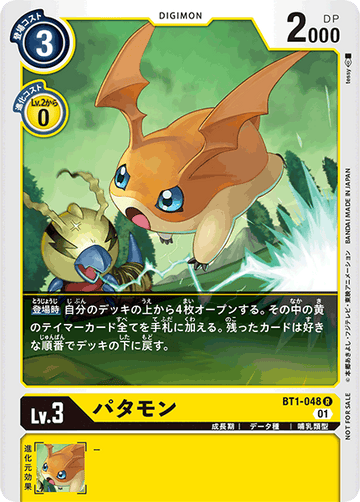 BT1-048 Patamon R