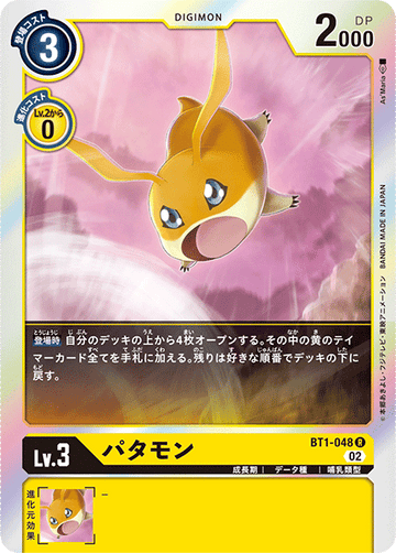 BT1-048 パタモン R