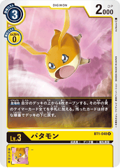BT1-048 パタモン R