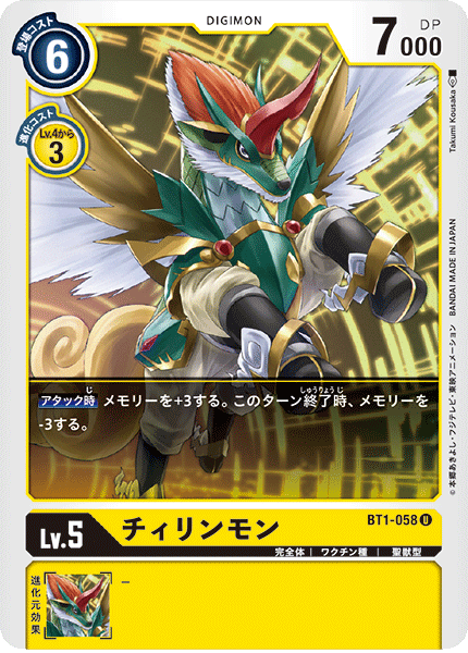 BT1-058 チィリンモン U - トレカの万国