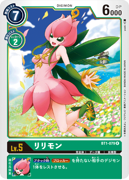 BT1-079 リリモン R - トレカの万国