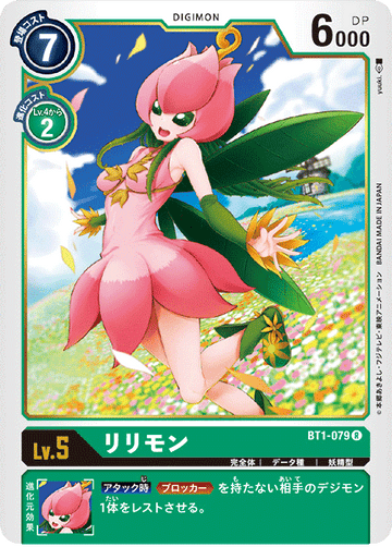 BT1-079 リリモン R