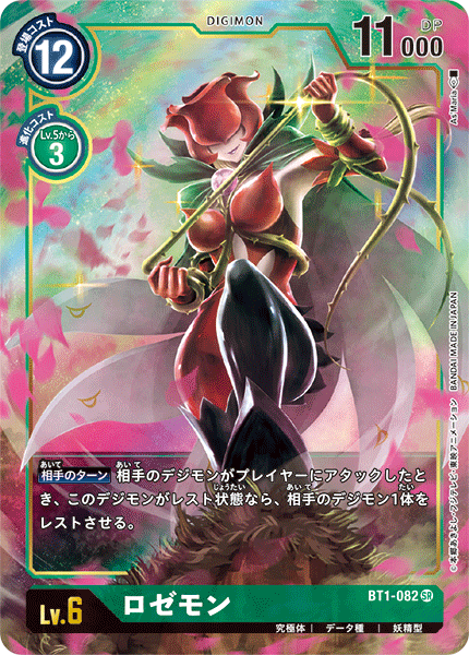 BT1-082 ロゼモン SR★