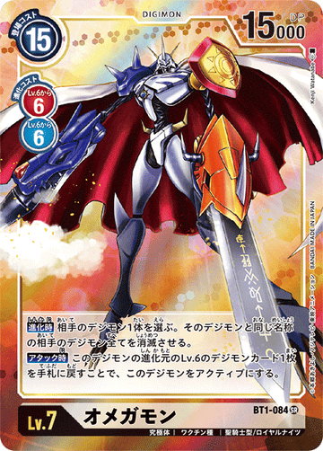 BT1-084 オメガモン SR★