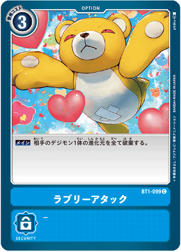 BT1-099 ラブリーアタック C