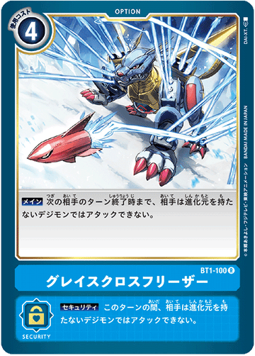 BT1-100 グレイスクロスフリーザー R