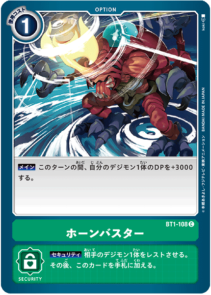 BT1-108 ホーンバスター C