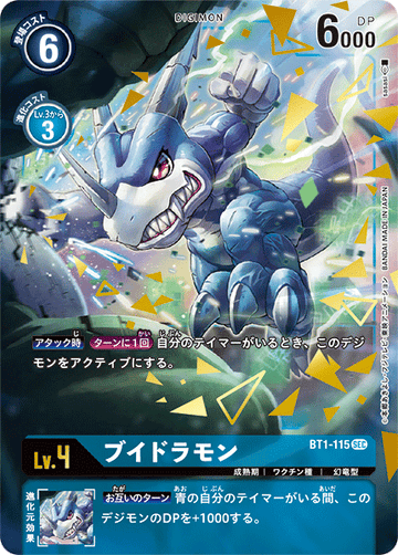 BT1-115 ブイドラモン SEC★