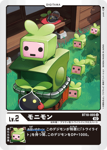 BT10-005 モニモン U