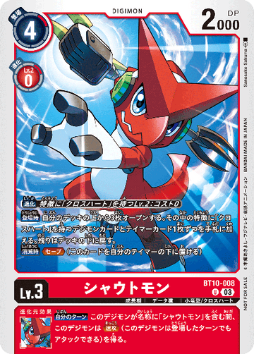 BT10-008 シャウトモン U