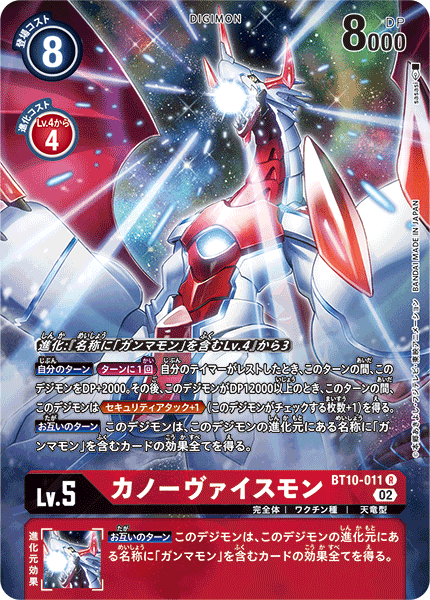 BT10-011 カノーヴァイスモン R★