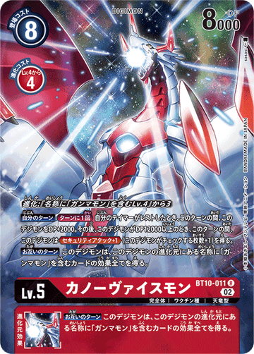 BT10-011 カノーヴァイスモン R★
