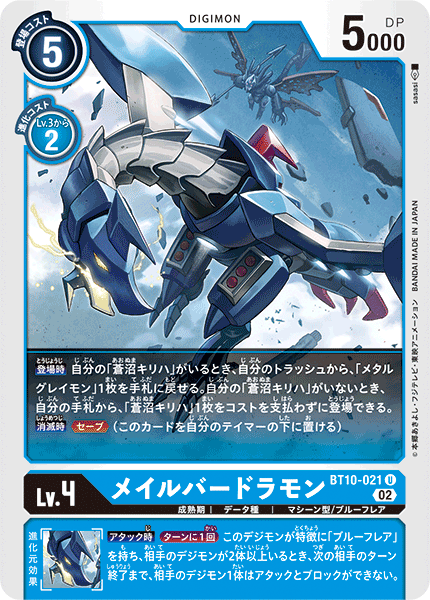 BT10-021 メイルバードラモン U