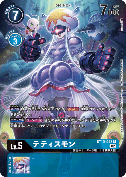 BT10-023 テティスモン R★
