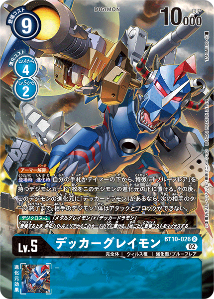 BT10-026 デッカーグレイモン R