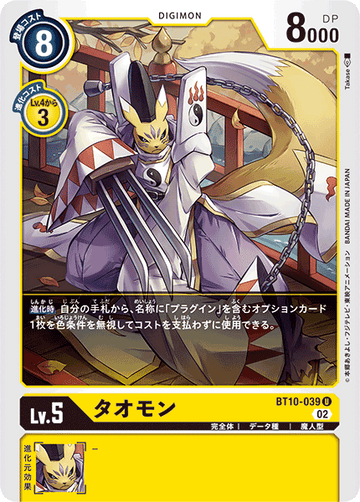 BT10-039 タオモン U