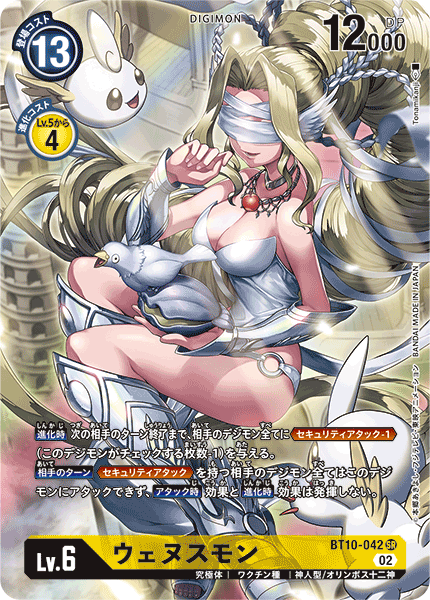 BT10-042 ウェヌスモン SR★