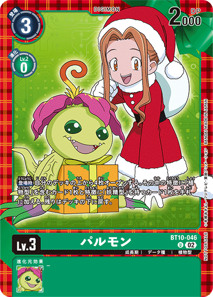 BT10-046 パルモン U★