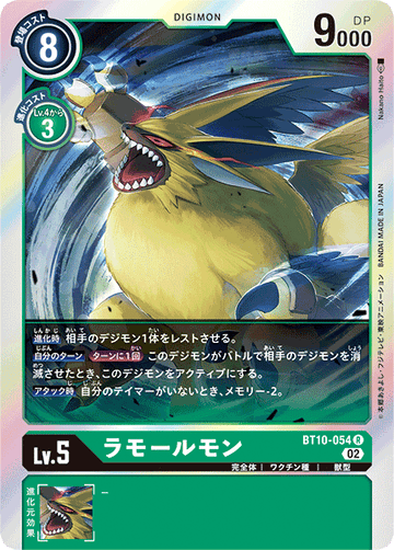 BT10-054 ラモールモン R