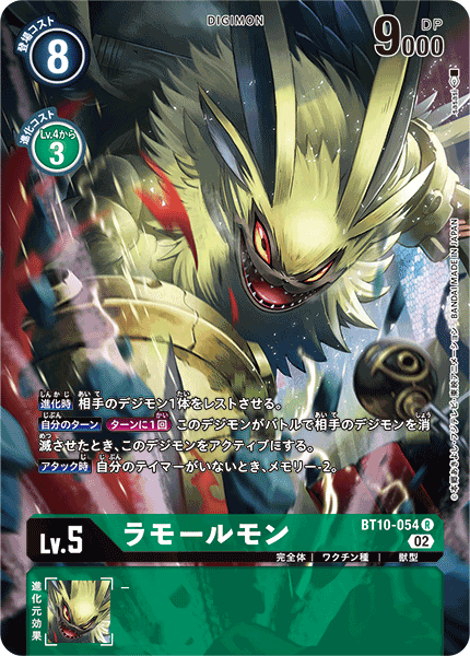 BT10-054 ラモールモン R★