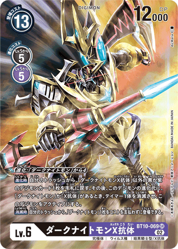 BT10-069 ダークナイトモンX抗体 SR★