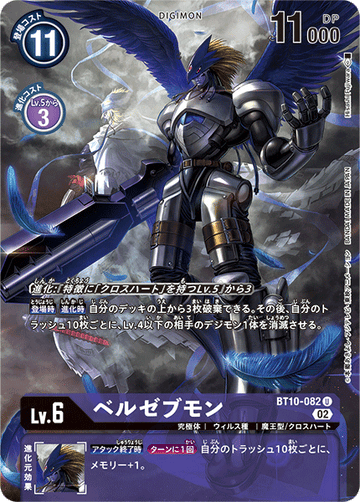 BT10-082 ベルゼブモン U
