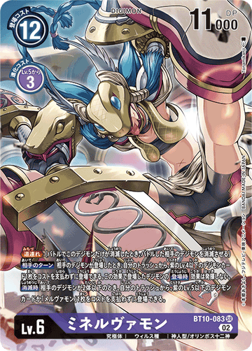 BT10-083 ミネルヴァモン SR★
