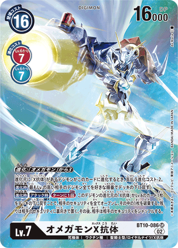 BT10-086 オメガモンX抗体 SR★
