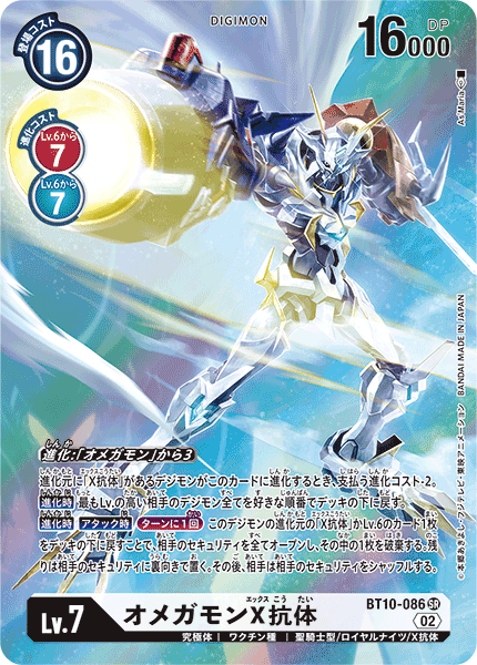 BT10-086 オメガモンX抗体 SR★