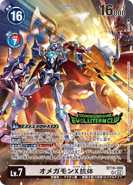 BT10-086 オメガモンX抗体 SR