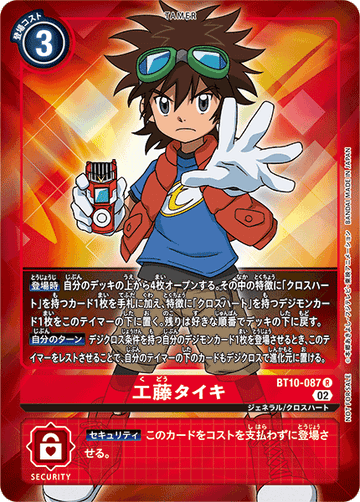 BT10-087 工藤タイキ R★