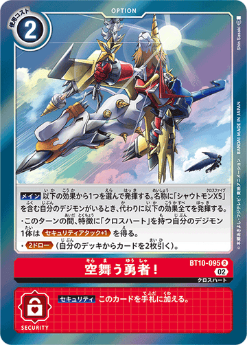 BT10-095 空舞う勇者！ R