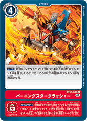 BT10-096 バーニングスタークラッシャー C