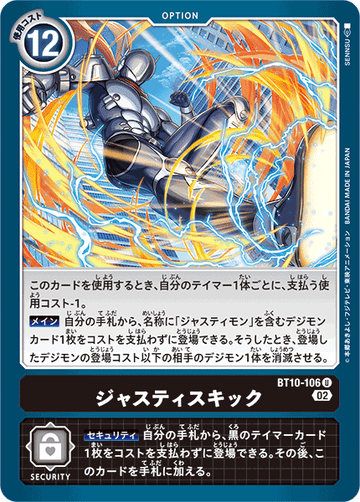 BT10-106 ジャスティスキック U