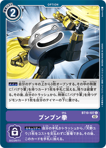 BT10-107 ブンブン拳 C