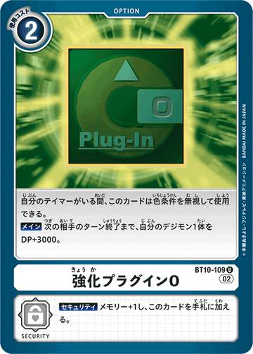 BT10-109 強化プラグインO U