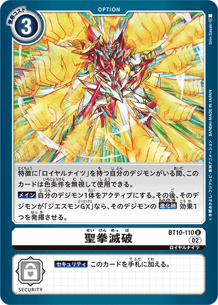 BT10-110 聖拳滅破 U