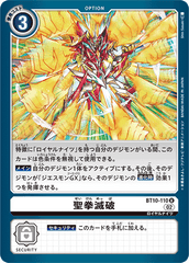 BT10-110 聖拳滅破 U