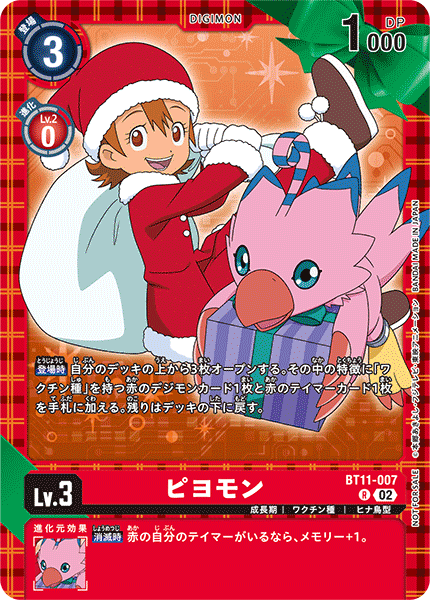 BT11-007 ピヨモン R★