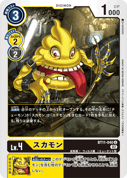 BT11-040 スカモン U