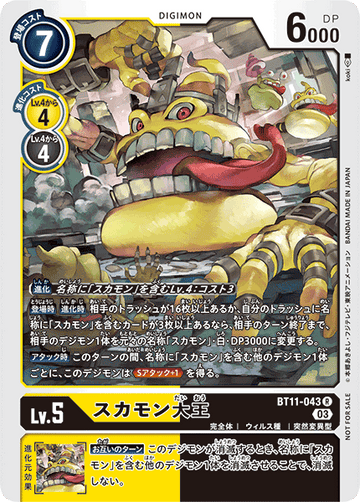 BT11-043 スカモン大王 R