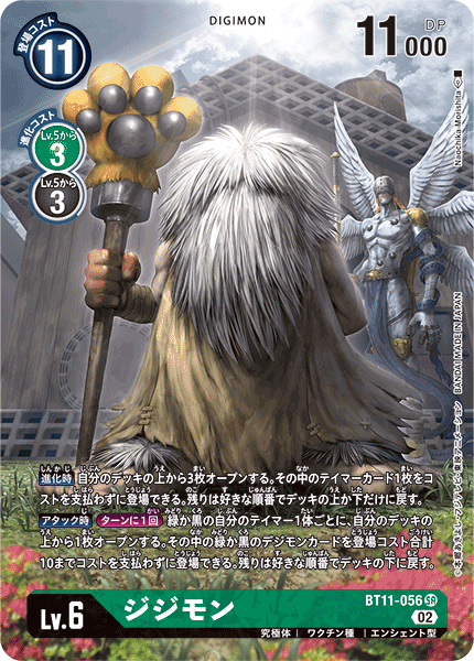 BT11-056 ジジモン SR★