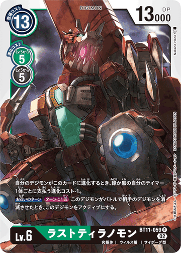 BT11-059 ラストティラノモン R