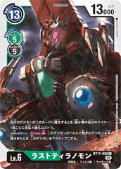 BT11-059 ラストティラノモン R