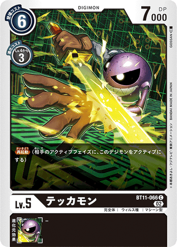 BT11-066 テッカモン C