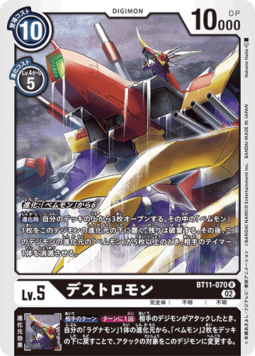 BT11-070 デストロモン R